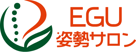 EGU姿勢サロン
